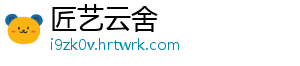 四个字的歌曲 以下就不在写演唱者了-匠艺云舍